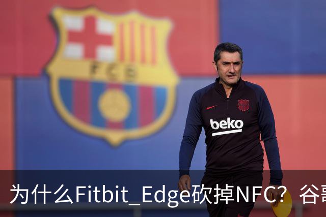 为什么Fitbit Edge砍掉NFC？谷歌：不到1%的人用