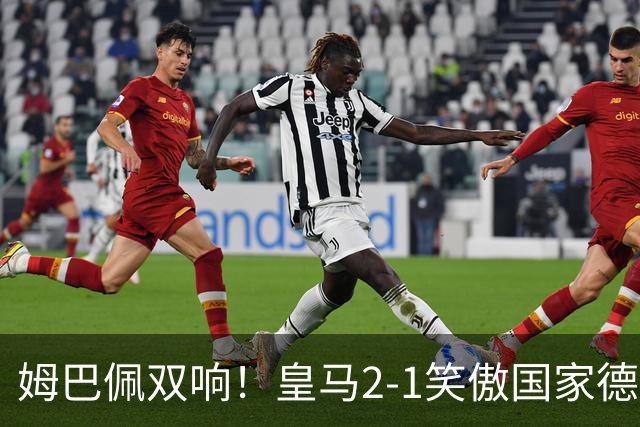 姆巴佩双响！皇马2-1笑傲国家德比！巴萨主场遇西甲首败9连胜终结