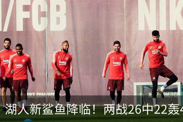 湖人新鲨鱼降临！两战26中22轰48+8帽登全美热搜 湖媒：完美交易引援