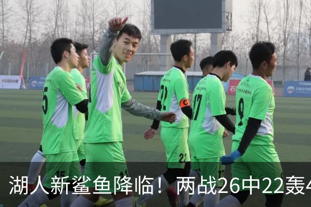 湖人新鲨鱼降临！两战26中22轰48+8帽登全美热搜 湖媒：完美交易引援