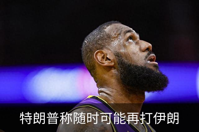 特朗普称随时可能再打伊朗