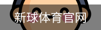 新球体育官网首页